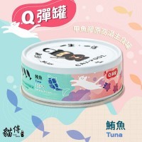 貓侍- Q彈主食罐(鮪魚)80g